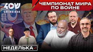 Трампа бомбит, Иран торгуется, мундиаль в Мехико и прайд в Тель-Авиве. ШЕЙТЕЛЬМАН, БОРОДКИН, МИГДАЛЬ