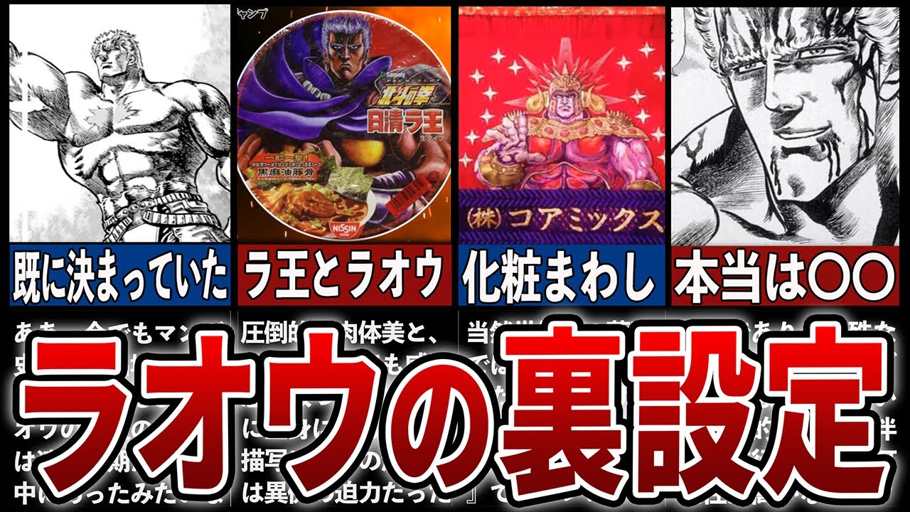 北斗の拳】ラオウに隠された裏設定‼世界に君臨しようとした真の理由と