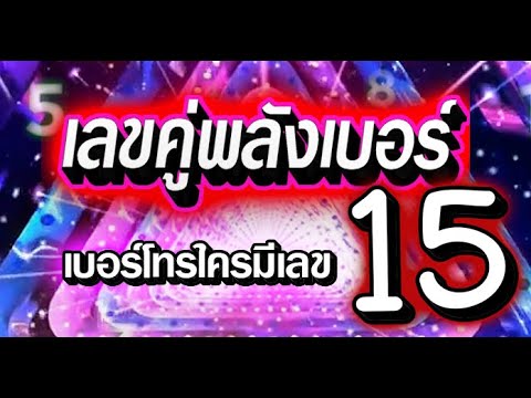 เลขคู่พลังเบอร์ ความหมายของเลข 15