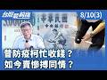 昔防疫柯忙收錢？ 如今賣慘搏同情？【台灣最前線】2026.08.10(3)