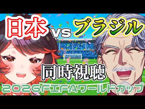 【FIFAワールドカップ2026】解説で観る日本VSブラジル戦　応援同時視聴【#Vtuber #W杯 #じいまご G・Michele 真心よいこ】