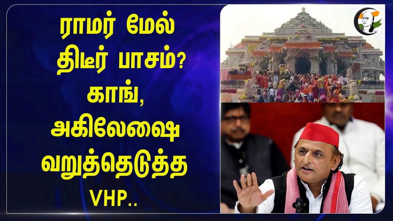 ⁣ராமர் மேல் திடீர் பாசம்? Congress, அகிலேஷை வறுத்தெடுத்த VHP.. | Ram Mandir