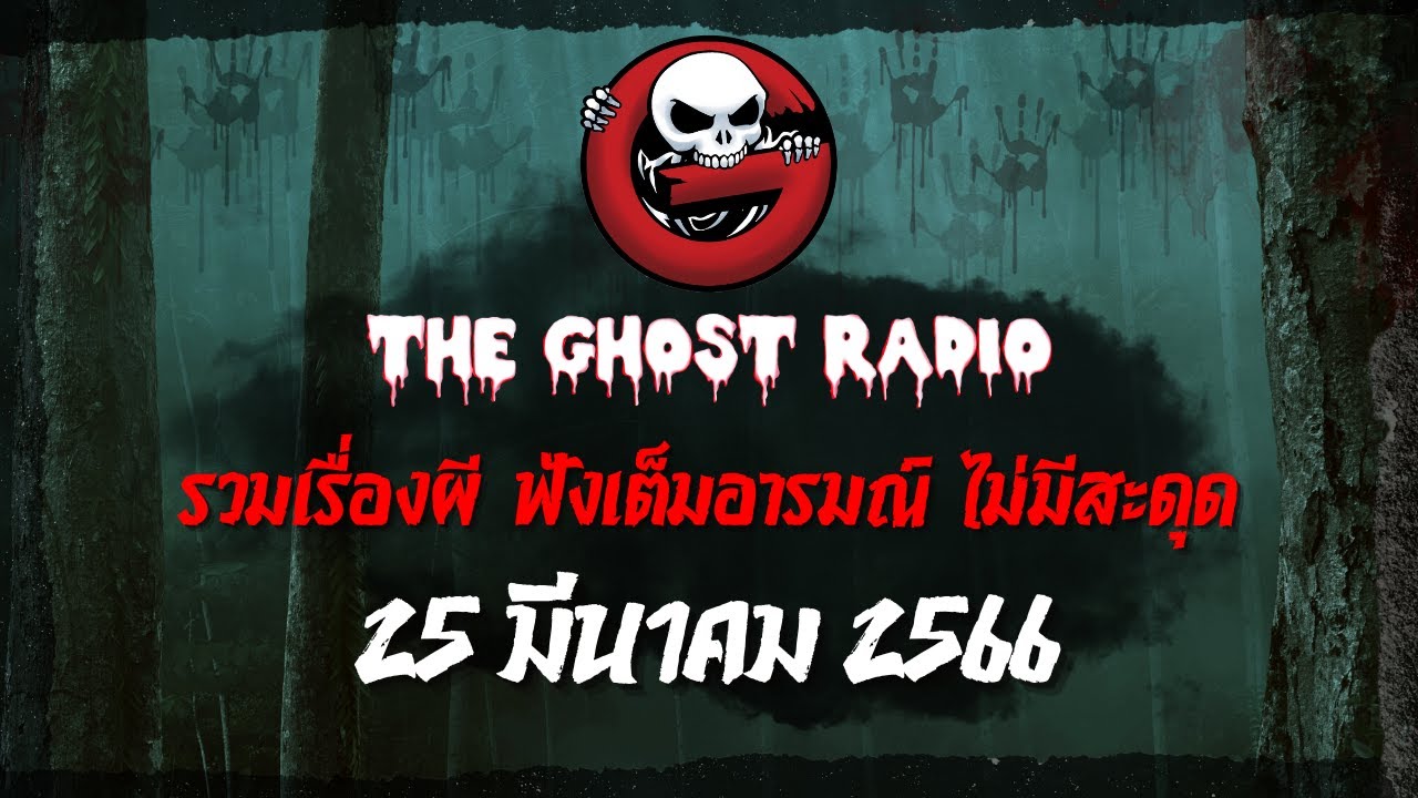 THE GHOST RADIO | ฟังย้อนหลัง | วันเสาร์ที่ 25 มีนาคม 2566 | TheGhostRadio เรื่องเล่าผีเดอะโกส