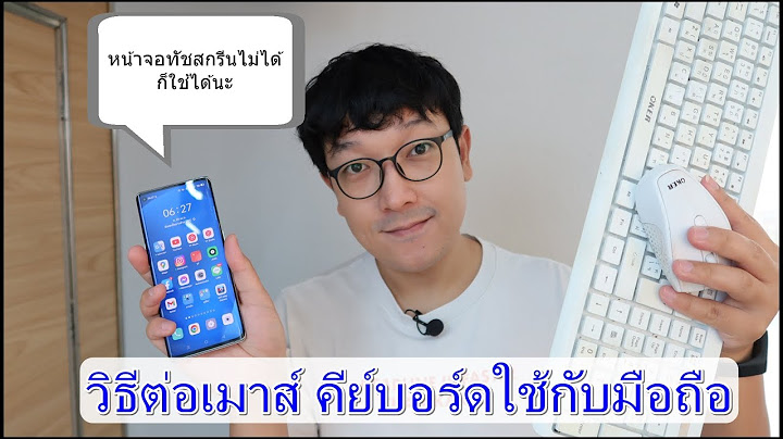 เมาส์คีย์บอร์ดต่อโทรศัพท์ android