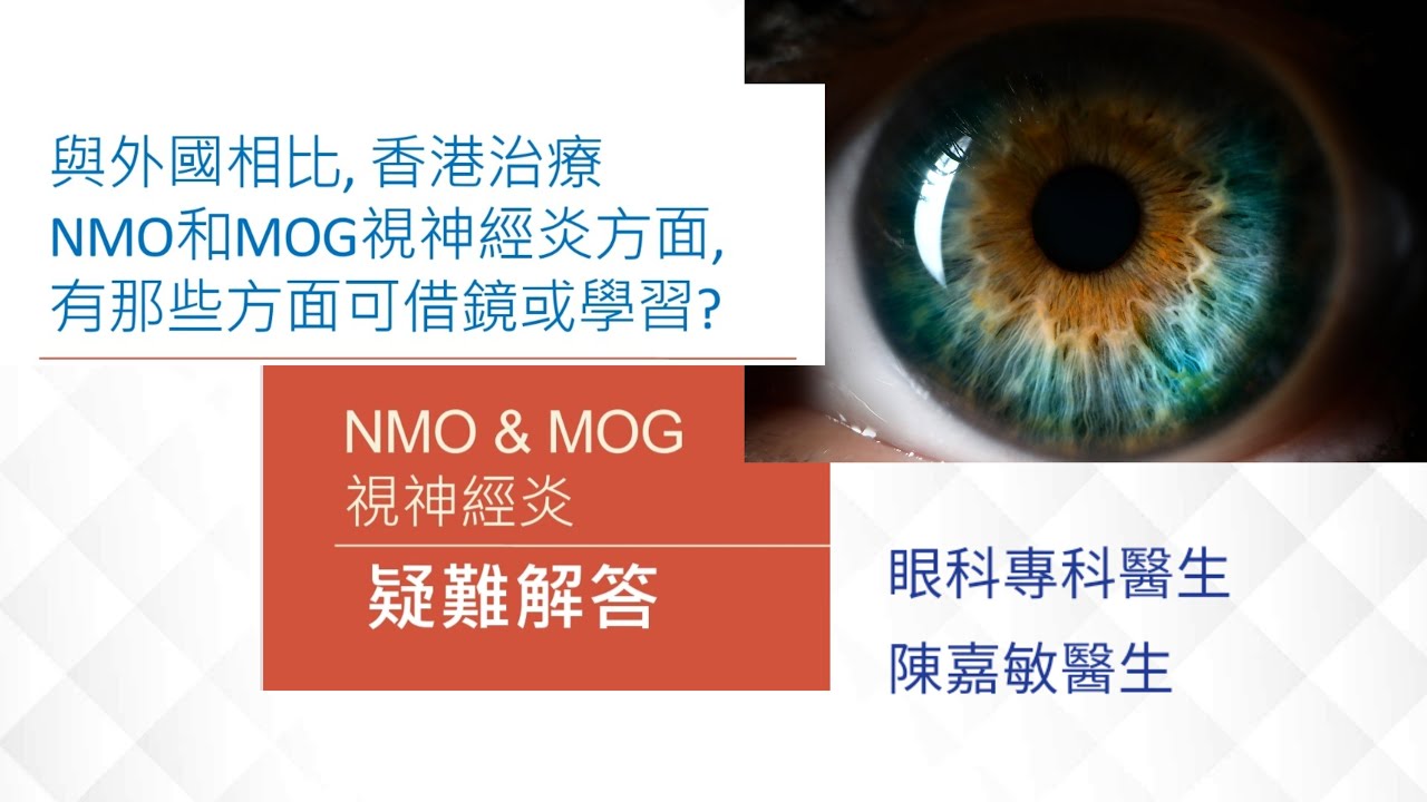 NMOHK眼科講座- 疑難解答 15: [與外國相比, 香港治療NMO和MOG視神經炎方面, 有那些方面可借鏡或學習? ]