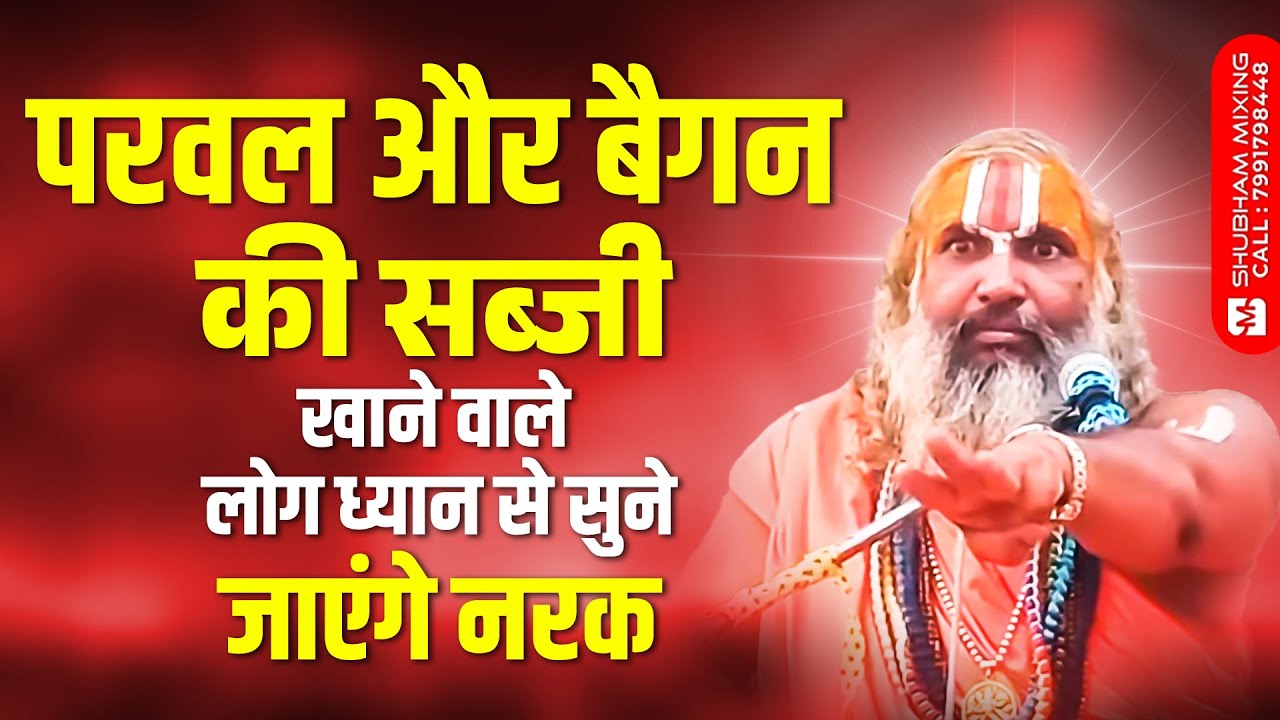 परवल और बैगन की सब्जीखाने वाले लोगध्यान से सुने जाएंगे नरक ~ Jagadguru Hariprapannacharya Ji Maharaj
