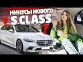 МИНУСЫ НОВОГО MERCEDES S CLASS за 17 МЛН