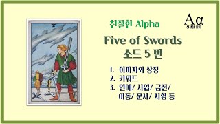 [타로배우기]  파이브 오브 소드 카드 소드 5번 친절한 알파와 함께  파이브  오브 소드 소드 5번 타로 카드 이미지 분석과 리딩과 해석법 배워봐요