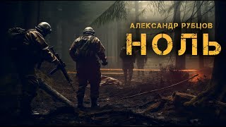 видео: Ноль | Александр Рубцов | Мистика | История на ночь картинка: Ноль | Александр Рубцов | Мистика | История на ночь