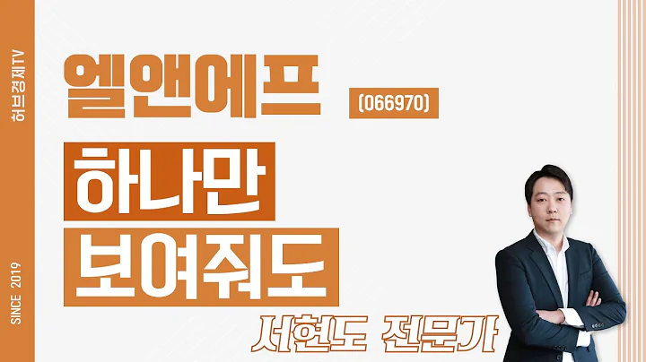 엘앤에프 (066970) - 하나만 보여줘도