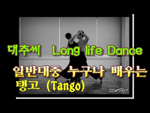 60대초보 탱고(<strong>Tango</strong>) 보통사람들이 배워 즐기는  대중적 스타일