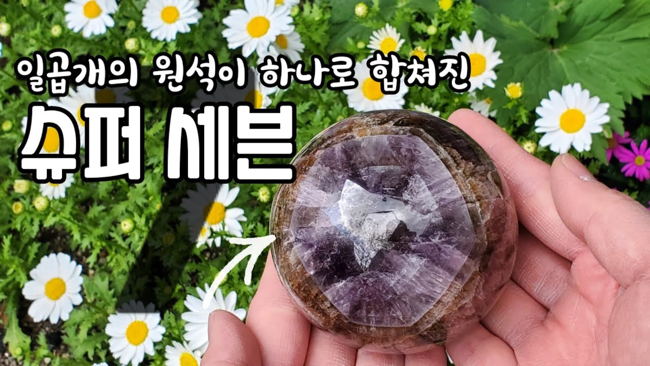 다양한 일곱개의 원석이 하나로 합쳐진 신비한 돌 [슈퍼세븐]