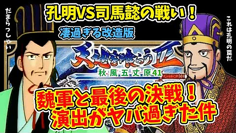 天地を喰らう2改造版秋風五丈原 魏軍と最後の決戦 後編 神bgmで連戦バトル