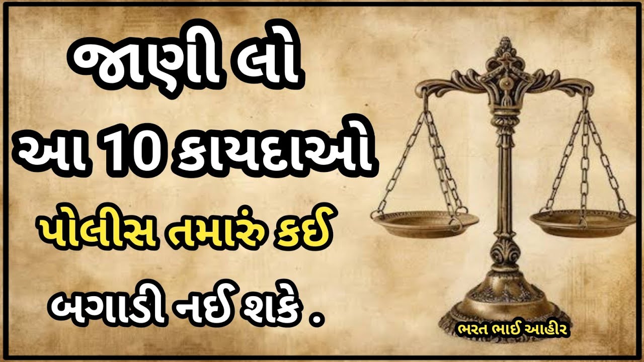 જાણો આ 10 કાયદા પોલીસ પણ તમારું કઈ બગાડી નહીં શકે | 10 Kayda Jani Lyo Police Thi Dar Nahi Lage- 2025