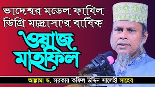 নতুন ওয়াজ|ভাদেশ্বর ফাযিল ডিগ্রি মাদ্রাসা ওয়াজ মাহফিল|ড.সরকার কফিল উদ্দিন সালেহী|dr kafil uddin