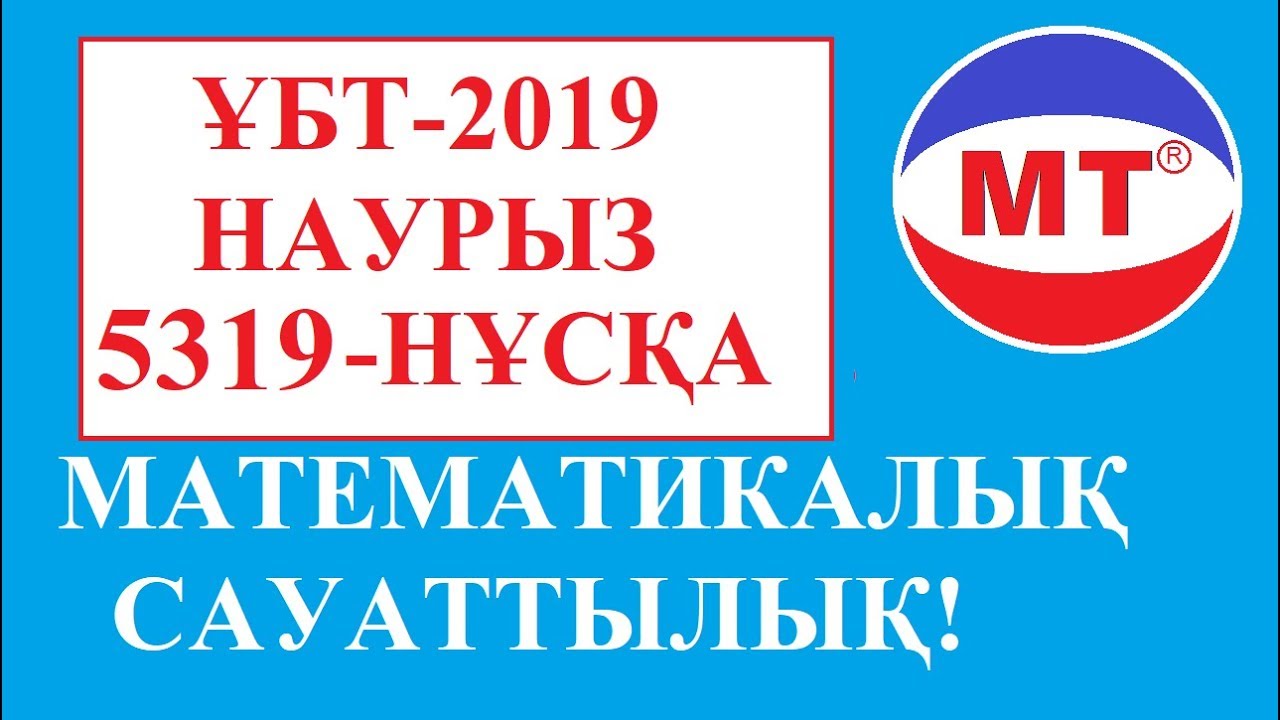 МАТЕМАТИКАЛЫҚ САУАТТЫЛЫҚ ! ҰБТ -2019 НАУРЫЗ ! 5319 НҰСҚА !