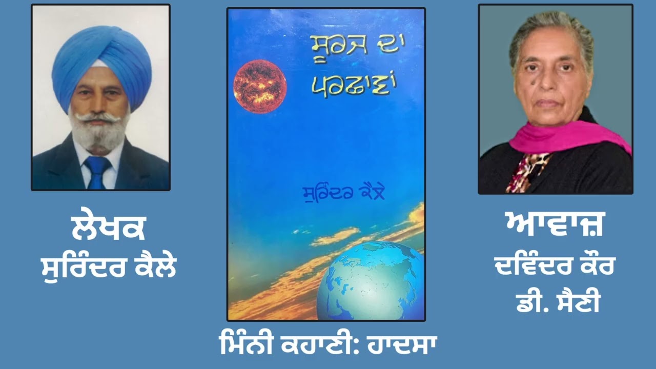 ⁣ਮਿੰਨੀ ਕਹਾਣੀ: ਹਾਦਸਾ | By: ਸੁਰਿੰਦਰ ਕੈਲੇ | Mini St By: Surinder Kailay | Book: ਸੂਰਜ ਦਾ ਪਰਛਾਵਾਂ