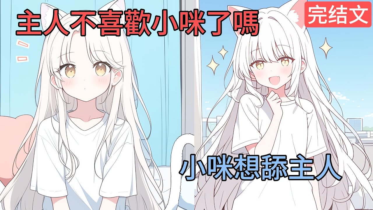 [完結漫畫]我的貓咪變成了貓娘，整天趴在我身上舔我....#二次元 #一口氣看完 #漫画解说 #小說