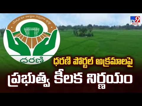 Govt Direct Action On Dharani Portal Scams | ధరణి పోర్టల్ అక్రమాలపై ప్రభుత్వ కీలక నిర్ణయం - TV9 - TV9