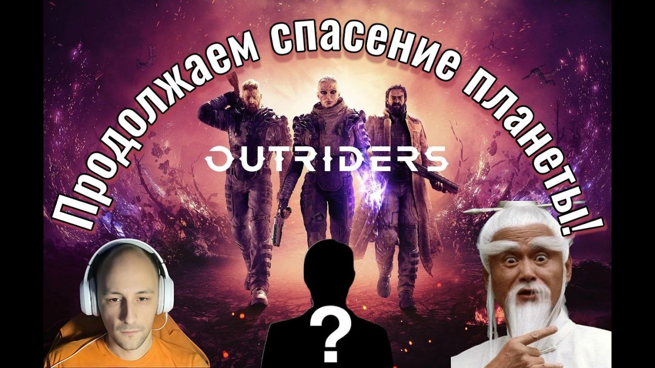 Outriders №2 - Продолжаем спасение планеты
