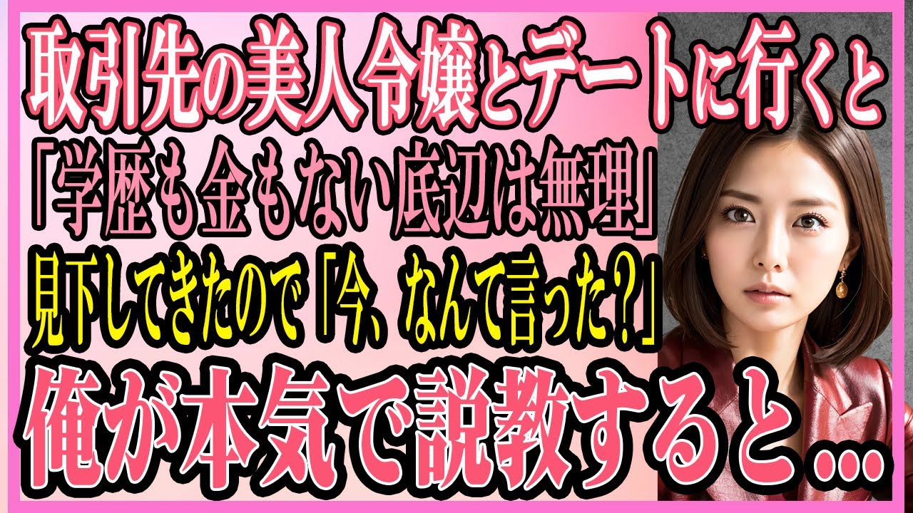 【感動する話】取引先の美人令嬢とデートに行くと「金も学歴もない底辺は無理」と見下してきたので「今、なんて言った？」俺が本気で説教すると...【いい話・朗読・馴れ初め】