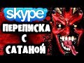 СТРАШИЛКИ НА НОЧЬ - Переписка с Сатаной в Skype