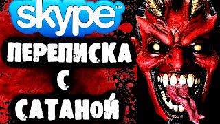 СТРАШИЛКИ НА НОЧЬ - Переписка с Сатаной в Skype