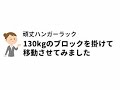 川口工器株式会社の頑丈ハンガーラックシングルに130kgのおもりを掛けて移動してみました