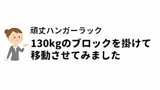 川口工器株式会社の頑丈ハンガーラックシングルに130kgのおもりを掛けて移動してみました