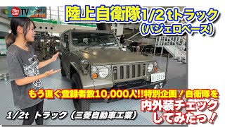 Special Feature! Exploring JGSDF Vehicles Inside & Out! – Closing