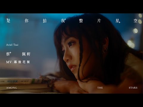蔡佩軒 Ariel Tsai【是你給我整片星空】MV花絮 "Among the Stars" Behind the Scenes