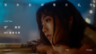 蔡佩軒 Ariel Tsai【是你給我整片星空】MV花絮 "Among the Stars" Behind the Scenes