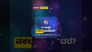 How to Use AI for Studying in Kannada? ನಕಲು ಬೇಡ 📚