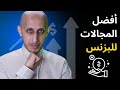 السر الحقيقي لنجاح الأعمال محمد باوزير 