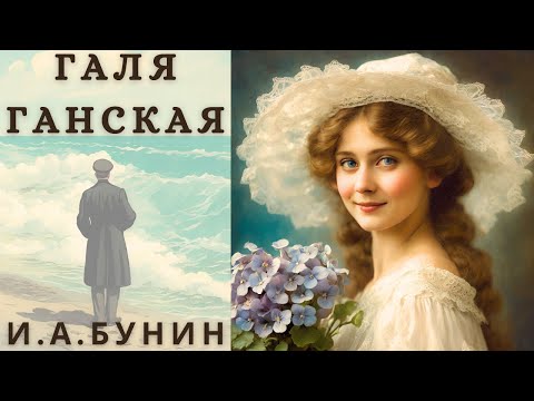 Видео: "ГАЛЯ ГАНСКАЯ", И. А. БУНИН, аудиорассказ