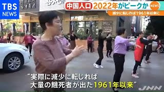 中国 ２０２２年に人口ピークか、国営メディア伝える