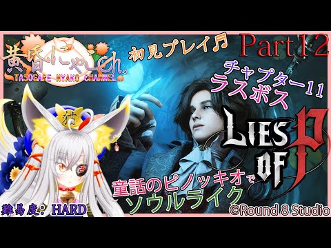 ＃２１８９【Lies of P】偽りの妖狐(Part12)【バ美狐Vtuber】