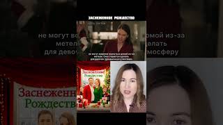 Новогодний Фильм Заснеженное Рождество / Коротко О Фильме
