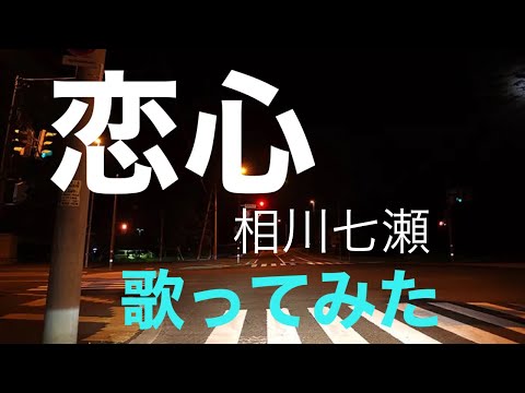 恋心　相川七瀬　歌ってみた。　歌詞字幕有り