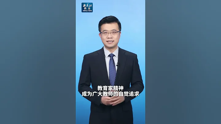 #新華社消息 ｜《中共中央 國務院關於弘揚教育家精神加強新時代高素質專業化教師隊伍建設的意見》發布 - 天天要聞