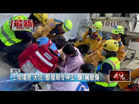 沙鹿工地現天坑！ 水逆預拌車「側翻倒」駕駛受困