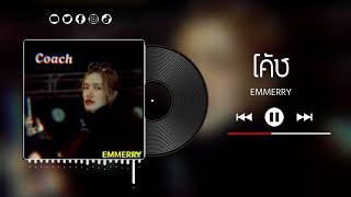 โค้ช ( Coach ) - Emmerry [ Official Audio ]