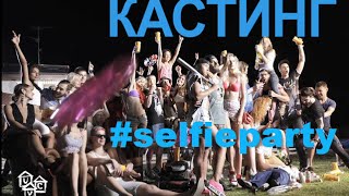 ЛЮБОМИР ЛЕВИЦЬКИЙ ЗАПРОШУЄ НА КАСТИНГ JUNIOR UNIT #SELFIEPARTY