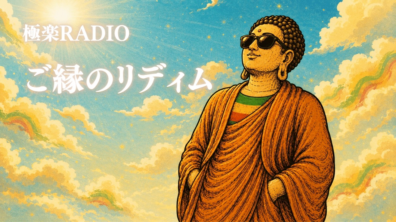 ご縁のリディム - Connected by the Riddim -｜これまで出会ってくれた