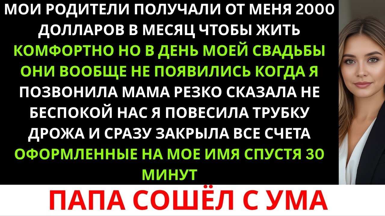Мои родители получали от меня по $2000 в месяц, чтобы «жить комфортно»  Но в день моей свадьбы