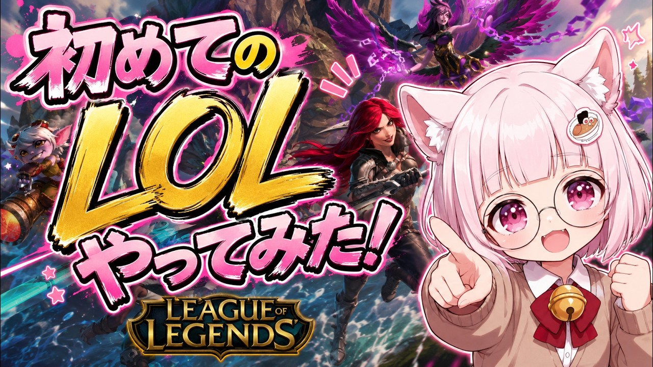 【#ゲーム実況  】みんなこんつゆー！雑談しながらＬＯＬします！(*'ω'*)指示、アドバイスコメ待ってます！！👀🔥 #vtuber  #新人vtuber #歌い手