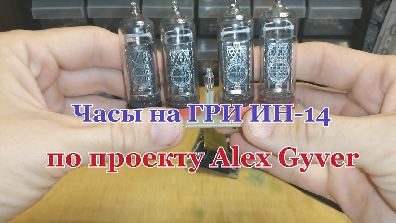 Часы на лампах ИН-14 по проекту Алекса Гайвера - YouTube