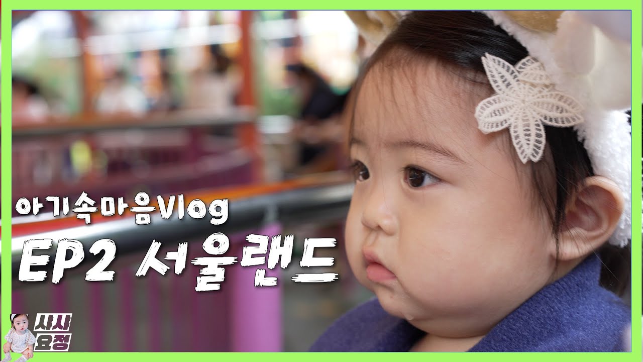 서울랜드 13개월 아기 탈 수 있는 놀이기구 [아기속마음 브이로그 EP2]