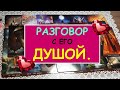 РАЗГОВОР С ЕГО ДУШОЙ. Таро Онлайн Расклад Diamond Dream Tarot