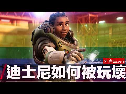 卖了一百年公主梦，迪士尼却偷偷给你的孩子灌输他们的意识形态，他不关心你的快乐和梦想，只想纠正你的童年，篡改你的回忆｜艾森 Essen